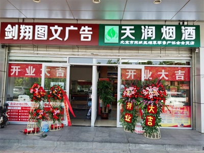 天润烟酒(丰泰中心店)