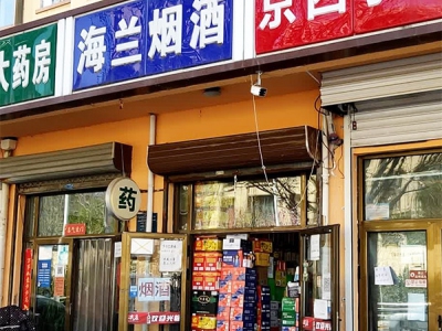 海兰烟酒(西山御园店)