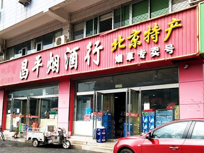 昌平烟酒行(富康路店)