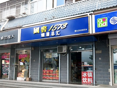 国窖1573烟酒总汇(新桥大街店)
