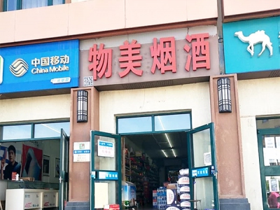 物美烟酒(拱辰大街店)