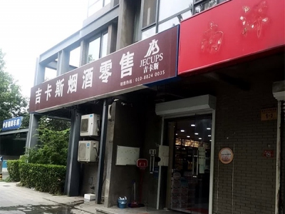 吉卡斯烟酒零售