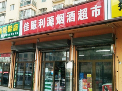 佳服利源烟酒超市