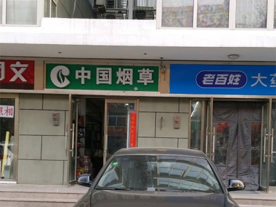 中国烟草(安乐林路店)