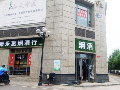 北京聚乐惠烟酒行(沙河店)