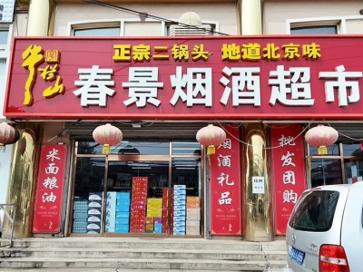 春景烟酒超市