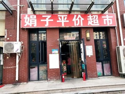 娟子平价超市