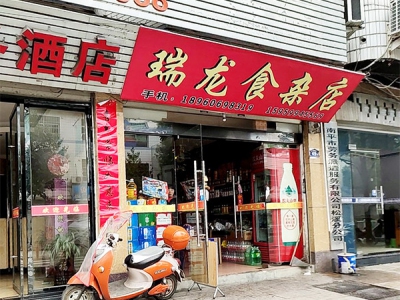 瑞龙食杂店
