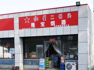 隆宝烟酒(北京恒曼商贸中心)