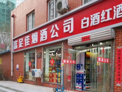 富足佳烟酒公司