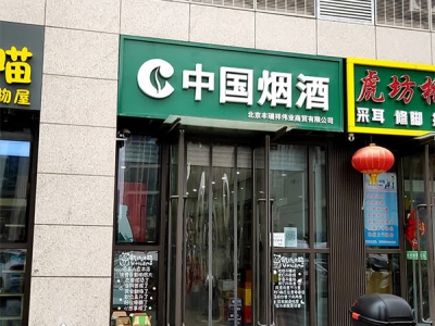中国烟酒泰安路店