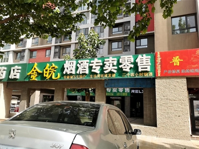 金皖烟酒专卖零售