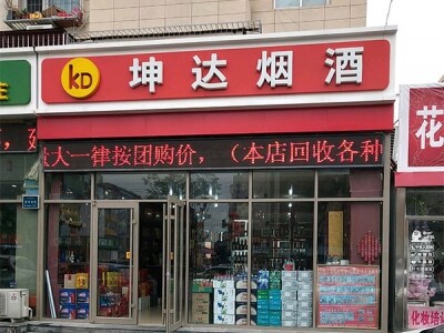 坤达烟酒(西潞北大街店)