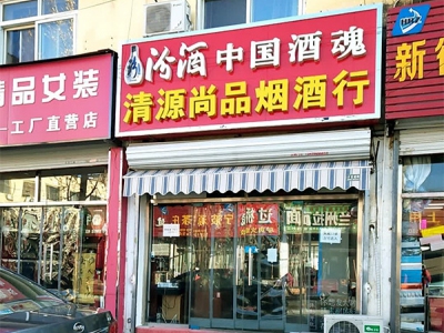 清源尚品烟酒行