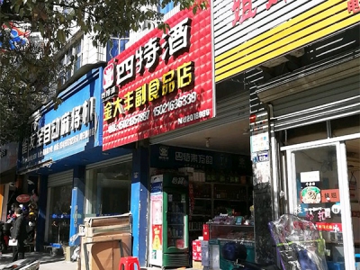 金大丰副食品店