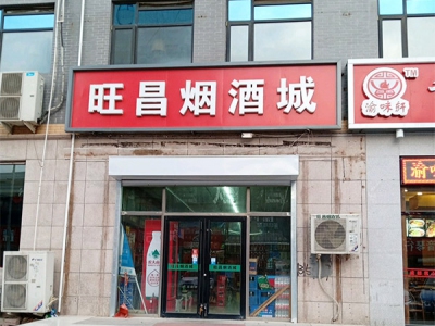 旺昌烟酒城(沙河旗舰店)