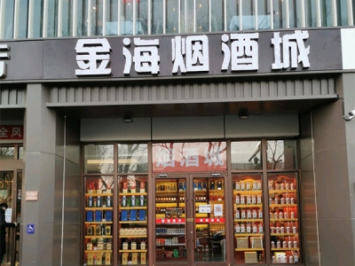 金海烟酒城