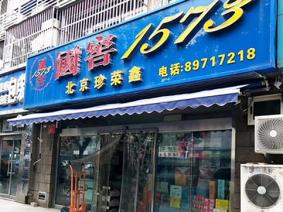 北京珍荣鑫(西环路店)