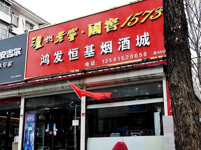 鸿发恒基烟酒城