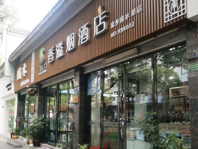 香溢烟酒店