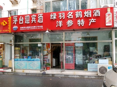 绿羽名鹤烟酒洋参特产