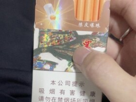 贵烟(萃.陈皮爆珠)
