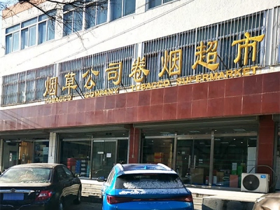 烟草公司卷烟超市(怀柔一店)