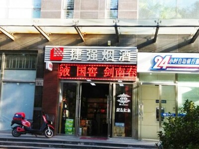 捷强烟酒超市(车公庄大街店)