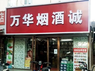 万华烟酒诚