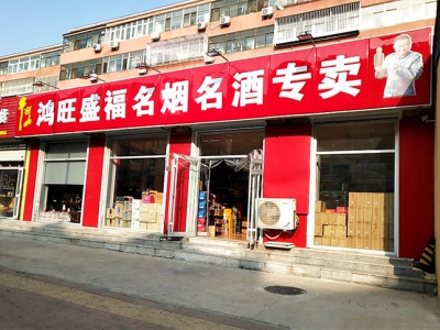 鸿旺盛福名烟名酒