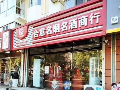 合意名烟名酒商行