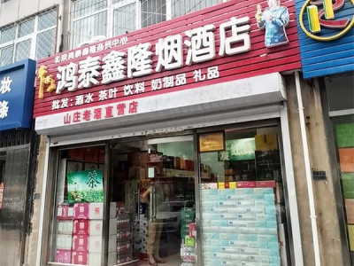 鸿泰鑫隆烟酒店