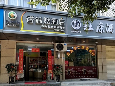 香溢烟酒店