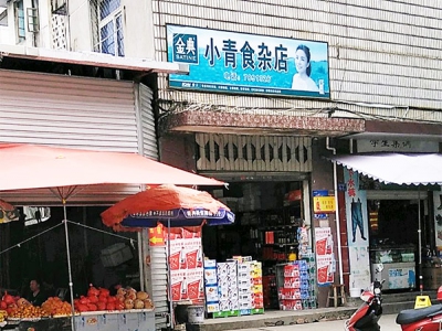 小青食杂店