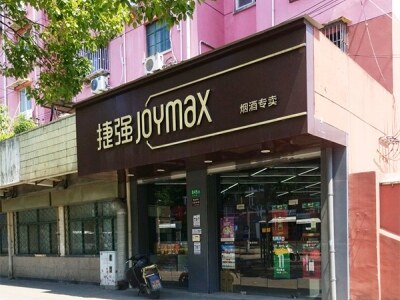 捷强烟酒专卖店(70号店)