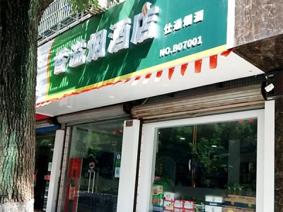 香溢烟酒店