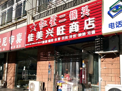 佳美兴旺商店(康馨家园店)