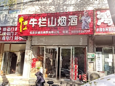 牛栏山烟酒