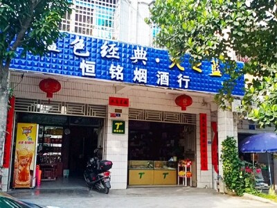 恒铭烟酒行