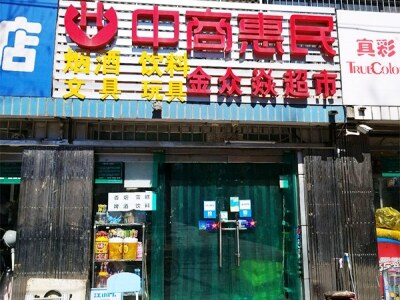 金众焱超市(文化南街店)
