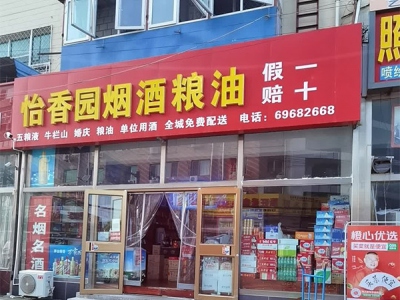 怡香园烟酒粮油批发