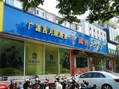 广源西月烟酒茶