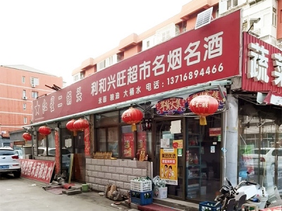 利和兴旺超市名烟名酒