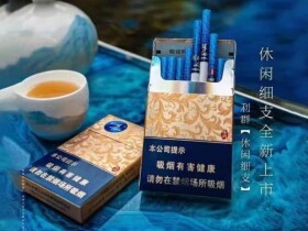 利群(休闲细支)