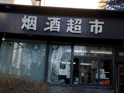 烟酒超市(文慧园北路店)