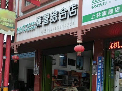 廉营综合店