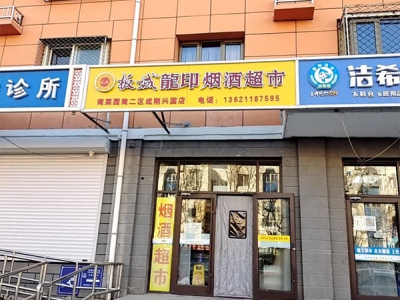 龙印烟酒超市