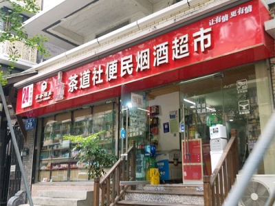 茶道社便民烟酒超市