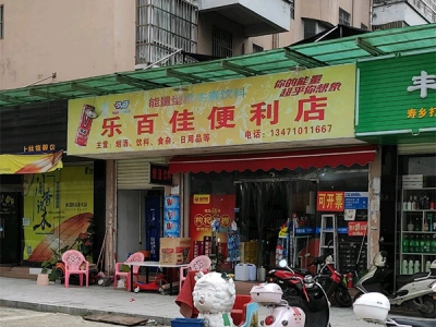乐百佳便利店
