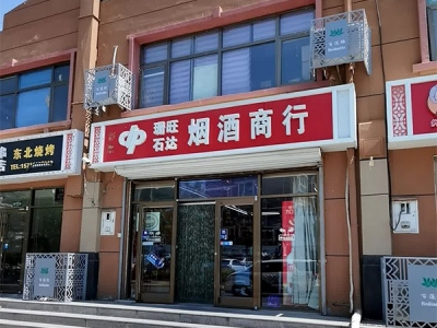 珊石旺达烟酒商行